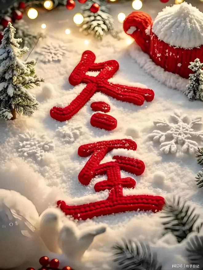重的一天在传统观念中有诸多讲究与禁忌凯发携手马竞赛事冬至被认为是阴气最(图1)