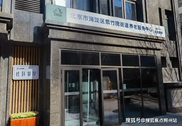 服务中心深度解析：地址、价格、预约全掌握凯发k8国际2025年北京康养紫竹院养老(图3)