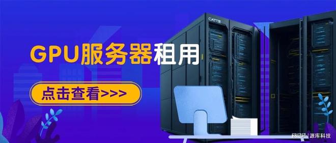 选择GPU服务器租用k8凯发入口如何正确(图1)
